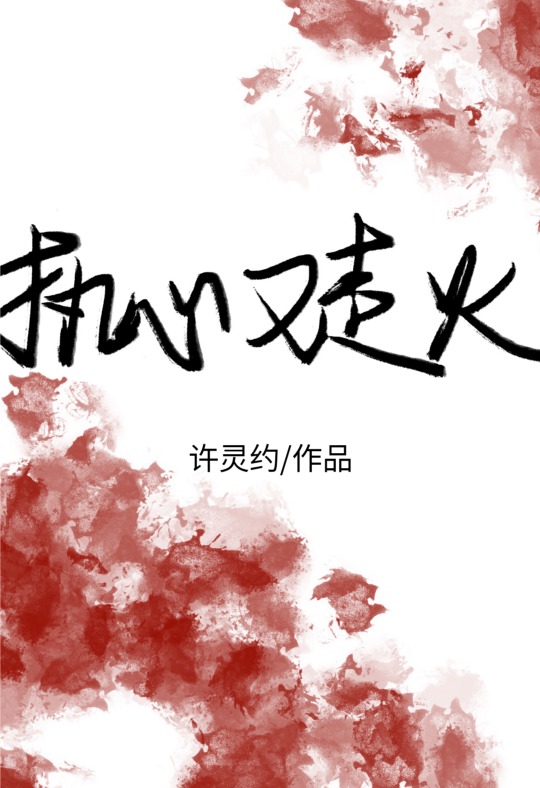Bìa truyện Chấp Tâm Hựu Tẩu Hỏa Hình Trinh (执心又走火[刑侦])