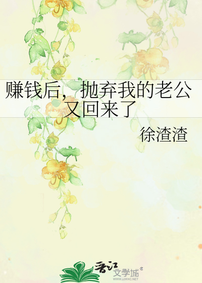 Bìa truyện Trám Tiền Hậu Phao Khí Ngã Đích Lão Công Hựu Hồi Lai Liễu (赚钱后，抛弃我的老公又回来了)