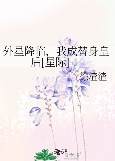 Bìa truyện Ngoại Tinh Giáng Lâm Ngã Thành Thế Thân Hoàng Hậu Tinh Tế (外星降临，我成替身皇后[星际])