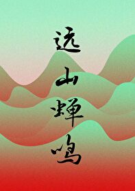 Bìa truyện Viễn Sơn Thiền Minh (远山蝉鸣)