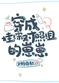 Bìa truyện Xuyên Thành Oa Tống Đối Chiếu Tổ Đích Tể Tể (穿成娃综对照组的崽崽)