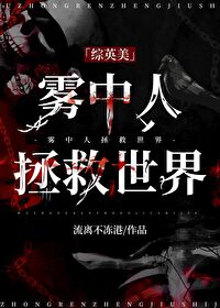 Bìa truyện Vụ Trung Nhân Chửng Cứu Thế Giới Tống Anh Mĩ (雾中人拯救世界[综英美])