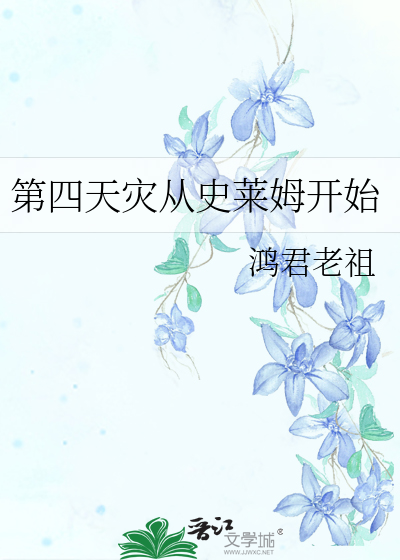 Bìa truyện Đệ Tứ Thiên Tai Tòng Sử Lai Mỗ Khai Thủy (第四天灾从史莱姆开始)