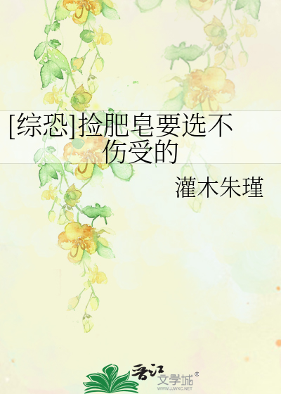 Bìa truyện Tống Khủng Kiểm Phì Tạo Yếu Tuyển Bất Thương Thụ Đích ([综恐]捡肥皂要选不伤受的)