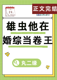 Bìa truyện Hùng Trùng Tha Tại Hôn Tống Đương Quyển Vương Trùng Tộc (雄虫他在婚综当卷王（虫族）)