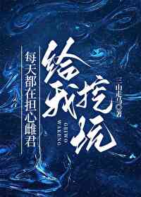 Bìa truyện Mỗi Thiên Đô Tại Đảm Tâm Thư Quân Cấp Ngã Oạt Khanh (每天都在担心雌君给我挖坑)
