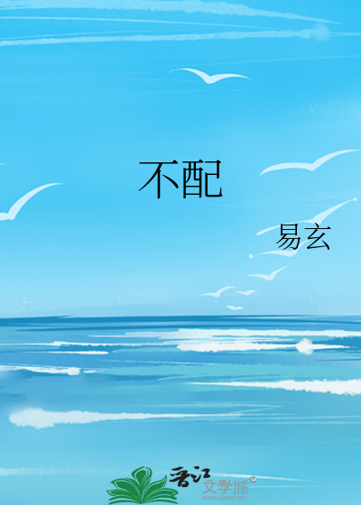 Bìa truyện Bất Phối (不配)
