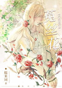 Bìa truyện Thố Ti Hoa (菟丝花)