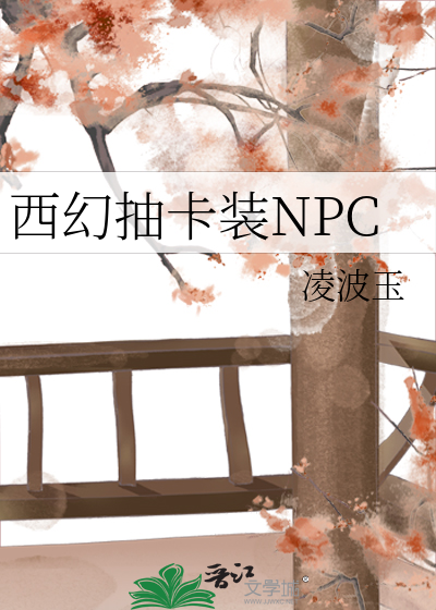 Bìa truyện Tây Huyễn Trừu Tạp Trang Npc (西幻抽卡装NPC)