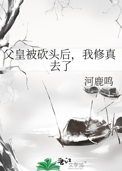 Bìa truyện Phụ Hoàng Bị Khảm Đầu Hậu Ngã Tu Chân Khứ Liễu (父皇被砍头后，我修真去了)