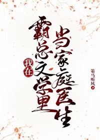 Bìa truyện Ngã Tại Bá Tổng Văn Học Lí Đương Gia Đình Y Sinh (我在霸总文学里当家庭医生)