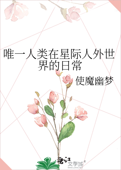 Bìa truyện Duy Nhất Nhân Loại Tại Tinh Tế Nhân Ngoại Thế Giới Đích Nhật Thường (唯一人类在星际人外世界的日常)