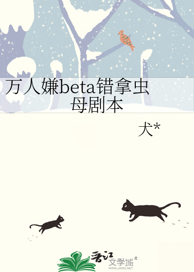 Bìa truyện Vạn Nhân Hiềm Beta Thác Nã Trùng Mẫu Kịch Bổn (万人嫌beta错拿虫母剧本)
