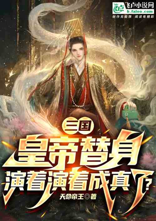 Bìa truyện Tam Quốc Hoàng Đế Thế Thân Khai Cục An Phủ Hà Hoàng Hậu (三国：皇帝替身，开局安抚何皇后)