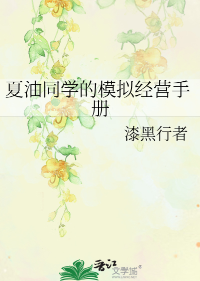 Bìa truyện Hạ Du Đồng Học Đích Mô Nghĩ Kinh Doanh Thủ Sách (夏油同学的模拟经营手册)