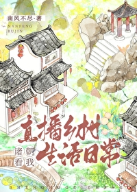 Bìa truyện Chư Triêu Khán Ngã Trực Bá Hương Thôn Sinh Hoạt Nhật Thường (诸朝看我直播乡村生活日常)