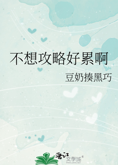 Bìa truyện Bất Tưởng Công Lược Hảo Luy A (不想攻略好累啊)
