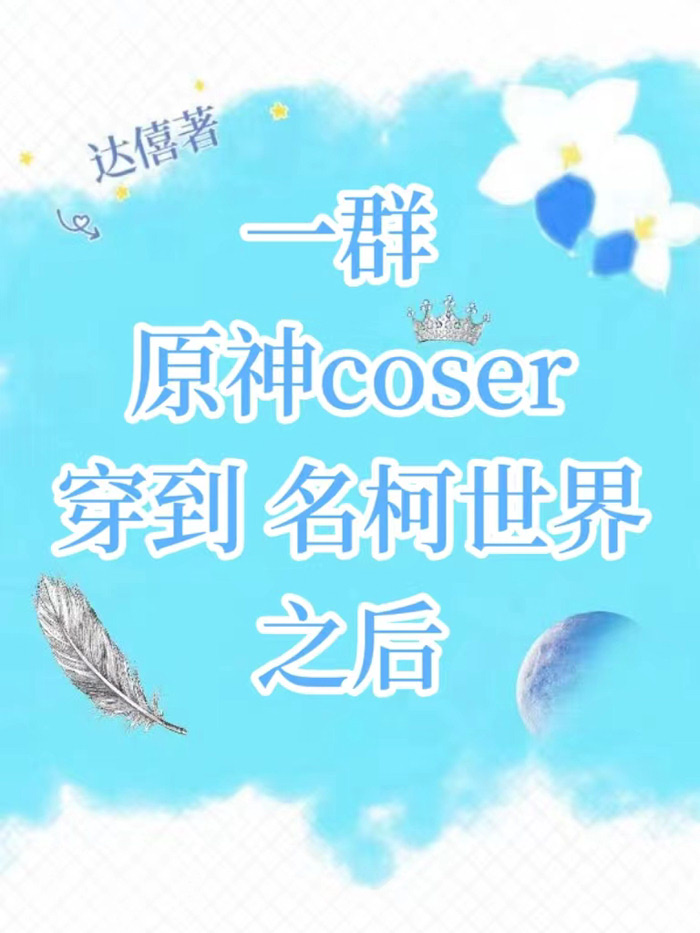 Bìa truyện Nhất Quần Nguyên Thần Coser Xuyên Đáo Danh Kha Thế Giới Chi Hậu (一群原神coser穿到名柯世界之后)