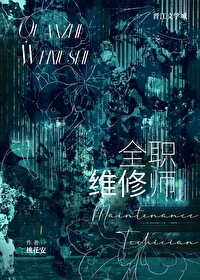 Bìa truyện Thủ Tịch Duy Tu Sư (首席维修师)