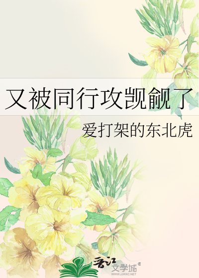 Bìa truyện Hựu Bị Đồng Hành Công Kí Du Liễu (又被同行攻觊觎了)