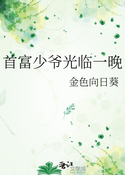 Bìa truyện Thủ Phú Thiếu Gia Quang Lâm Nhất Vãn (首富少爷光临一晚)