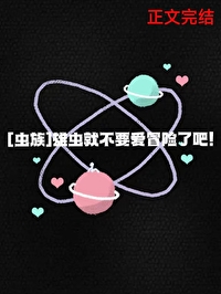 Bìa truyện Hùng Trùng Tựu Bất Yếu Ái Mạo Hiểm Liễu Ba (雄虫就不要爱冒险了吧！)