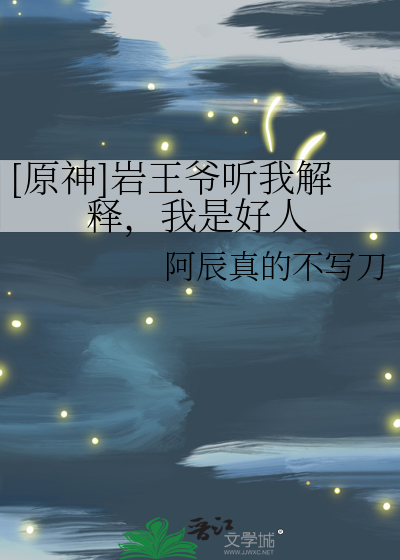 Bìa truyện Nguyên Thần Nham Vương Gia Thính Ngã Giải Thích Ngã Thị Hảo Nhân ([原神]岩王爷听我解释，我是好人)