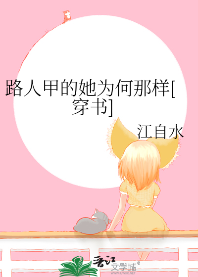 Bìa truyện Lộ Nhân Giáp Đích Tha Vi Hà Na Dạng Xuyên Thư (路人甲的她为何那样[穿书])