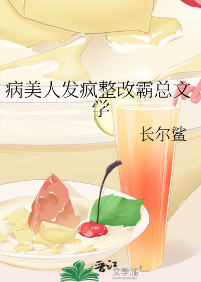 Bìa truyện Bệnh Mĩ Nhân Phát Phong Chỉnh Cải Bá Tổng Văn Học (病美人发疯整改霸总文学)