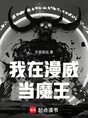 Bìa truyện Ngã Tại Mạn Uy Đương Ma Vương (我在漫威当魔王)
