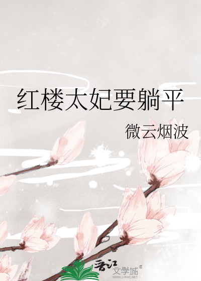 Bìa truyện Hồng Lâu Thái Phi Yếu Thảng Bình (红楼太妃要躺平)