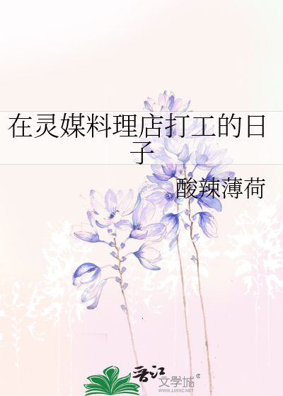 Bìa truyện Tại Linh Môi Liêu Lí Điếm Đả Công Đích Nhật Tử (在灵媒料理店打工的日子)