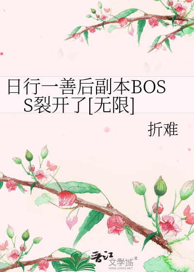 Bìa truyện Nhật Hành Nhất Thiện Hậu Phó Bổn Boss Liệt Khai Liễu Vô Hạn (日行一善后副本BOSS裂开了[无限])