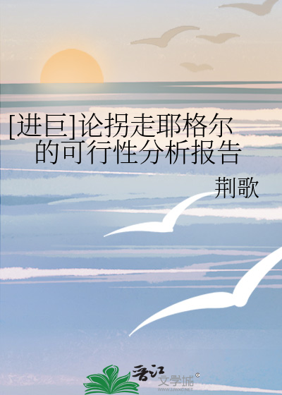 Bìa truyện Tiến Cự Luận Quải Tẩu Gia Cách Nhĩ Đích Khả Hành Tính Phân Tích Báo Cáo ([进巨]论拐走耶格尔的可行性分析报告)
