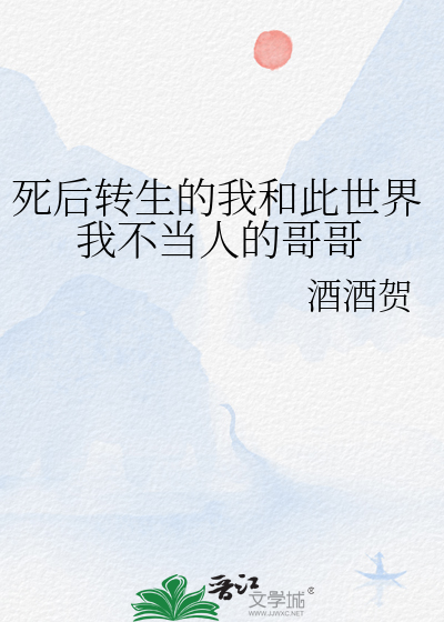 Bìa truyện Tử Hậu Chuyển Sinh Đích Ngã Hòa Thử Thế Giới Ngã Bất Đương Nhân Đích Ca Ca (死后转生的我和此世界我不当人的哥哥)