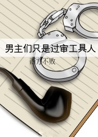 Bìa truyện Nam Chủ Môn Chích Thị Quá Thẩm Công Cụ Nhân Xuyên Thư (男主们只是过审工具人[穿书])