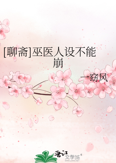 Bìa truyện Liêu Trai Vu Y Nhân Thiết Bất Năng Băng ([聊斋]巫医人设不能崩)
