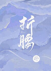 Bìa truyện Chiết Yêu (折腰)