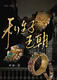 Bìa truyện Trung Thế Kỉ Tư Sinh Tử Vương Triêu ([中世纪]私生子王朝)