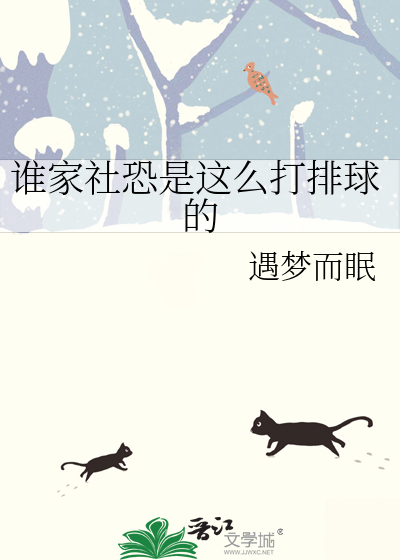 Bìa truyện Thùy Gia Xã Khủng Thị Giá Yêu Đả Bài Cầu Đích (谁家社恐是这么打排球的)