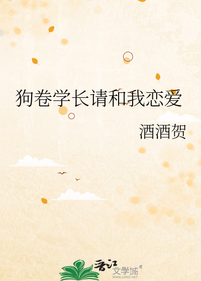 Bìa truyện Cẩu Quyển Học Trường Thỉnh Hòa Ngã Luyến Ái (狗卷学长请和我恋爱)