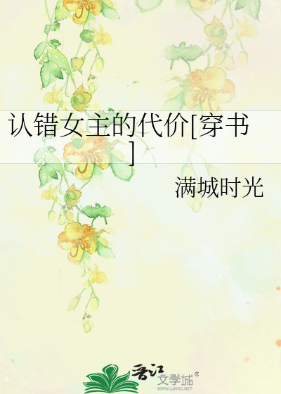 Bìa truyện Nhận Thác Nữ Chủ Đích Đại Giá Xuyên Thư (认错女主的代价[穿书])