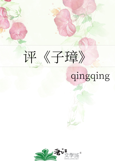 Bìa truyện Bình Tử Chương (评《子璋》)