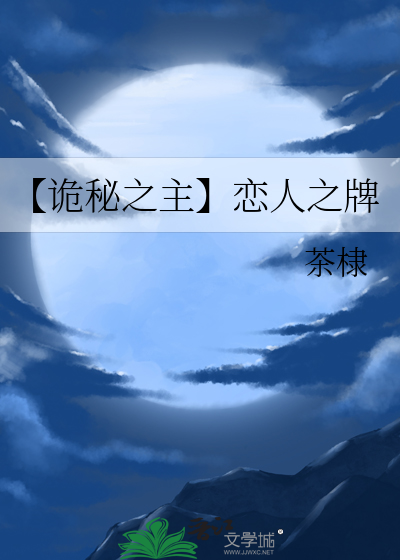 Bìa truyện Quỷ Bí Chi Chủ Luyến Nhân Chi Bài (【诡秘之主】恋人之牌)