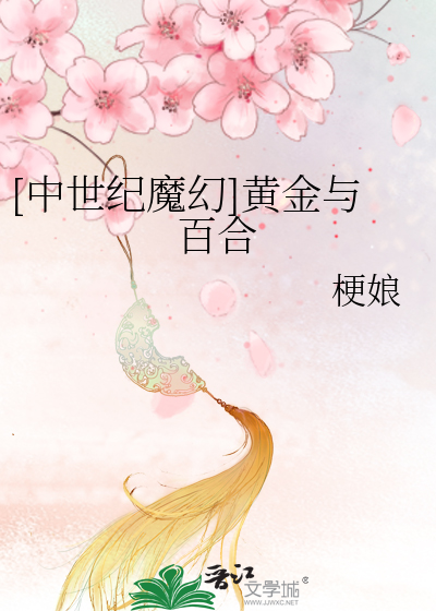 Bìa truyện Trung Thế Kỉ Ma Huyễn Hoàng Kim Dữ Bách Hợp ([中世纪魔幻]黄金与百合)