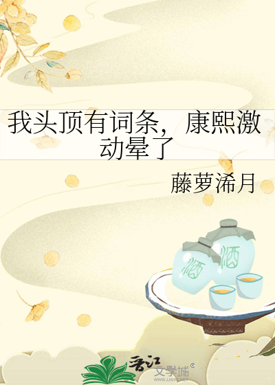 Bìa truyện Ngã Đầu Đỉnh Hữu Từ Điều Khang Hi Kích Động Vựng Liễu (我头顶有词条，康熙激动晕了)