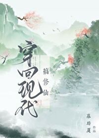 Bìa truyện Xuyên Hồi Hiện Đại Cảo Tu Tiên (穿回现代搞修仙)