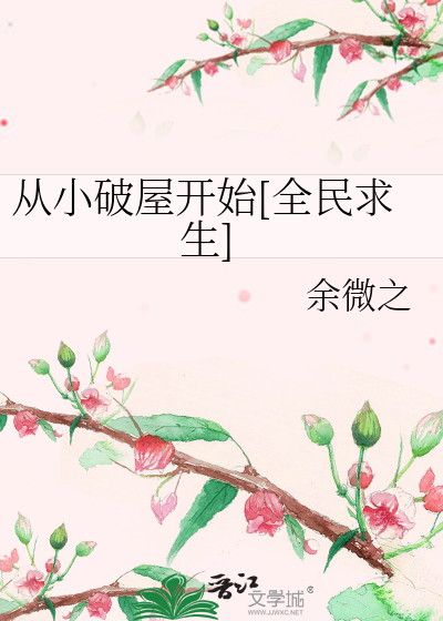 Bìa truyện Tòng Tiểu Phá Ốc Khai Thủy Toàn Dân Cầu Sinh (从小破屋开始[全民求生])