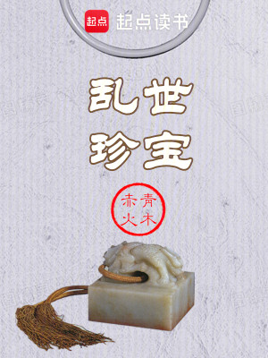 Bìa truyện Loạn Thế Trân Bảo (乱世珍宝)