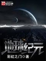 Bìa truyện Địa Cầu Kỉ Nguyên (地球纪元)